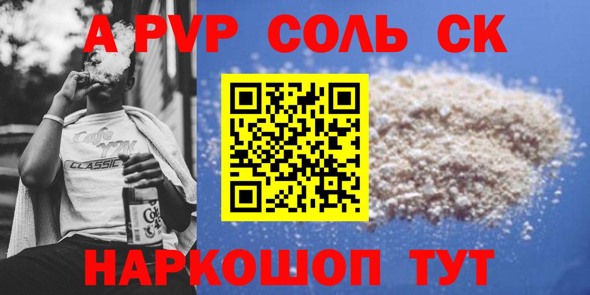 A-PVP Соль Карачаевск