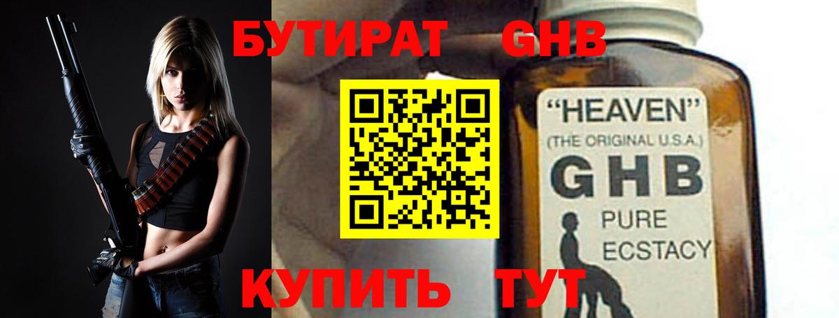 БУТИРАТ 1.4BDO Карачаевск