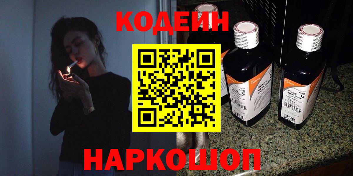 Карачаевск  Codein Purple Drank  Кодеин Purple Drank  Вход с VPN 